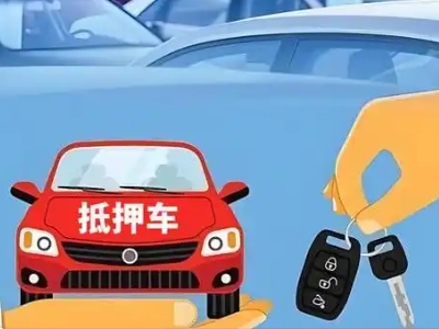 沂源不押车贷款怎么贷?沂源不押车哪里可以办理?